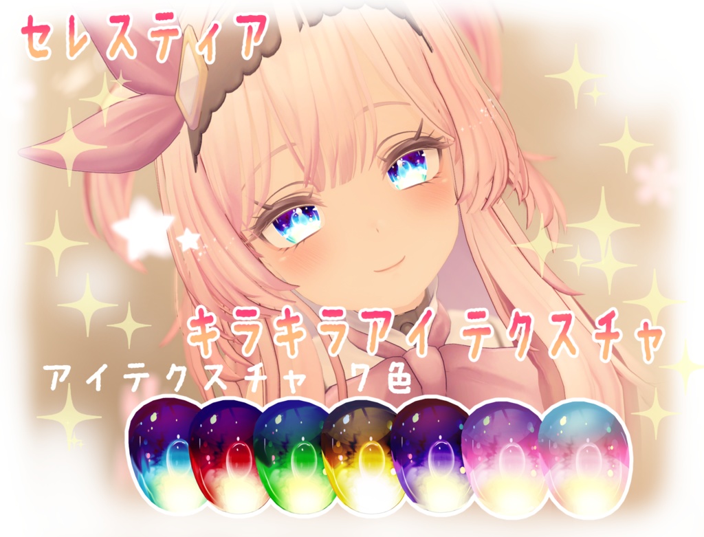 【セレスティア】～キラキラアイ～ image