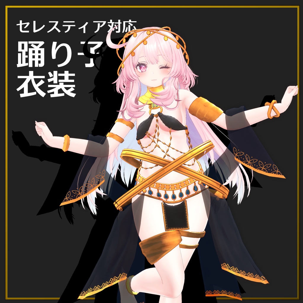 【セレスティア専用】踊り子風衣装【3Dモデル】 image
