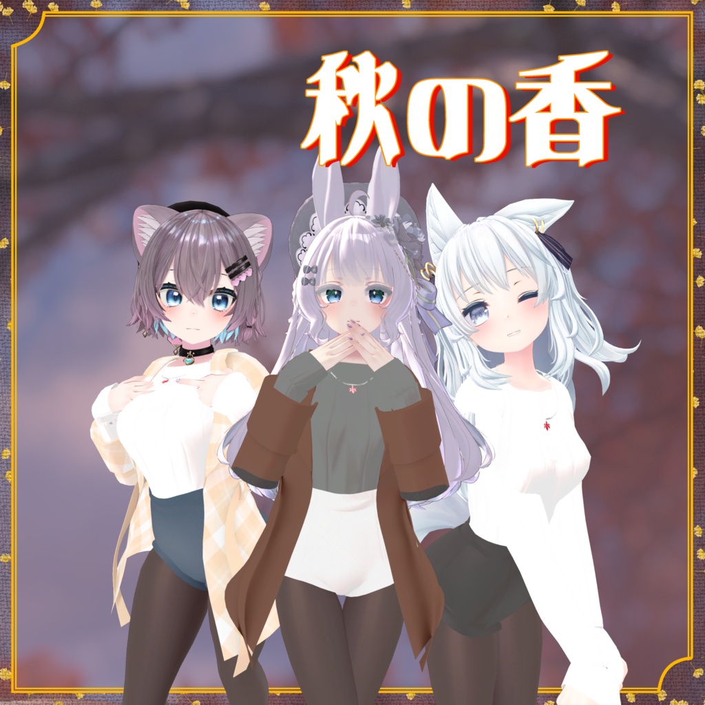 【VRChat】5アバター対応 秋の香  image