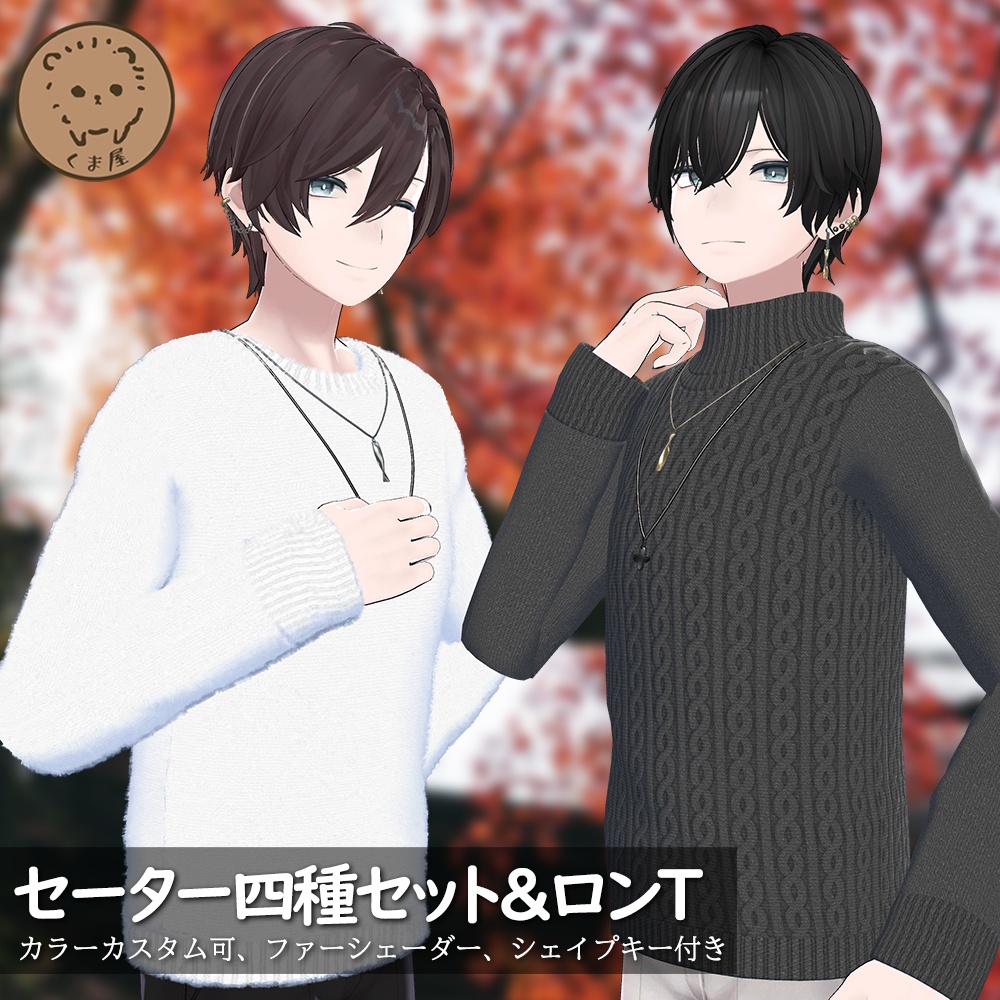 【碼希対応】セーター4種セット＆ロングTシャツ image