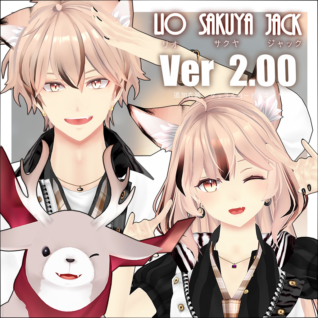 オリジナル３Ｄアバター『リオ＆サクヤ＆ジャック』V2 image