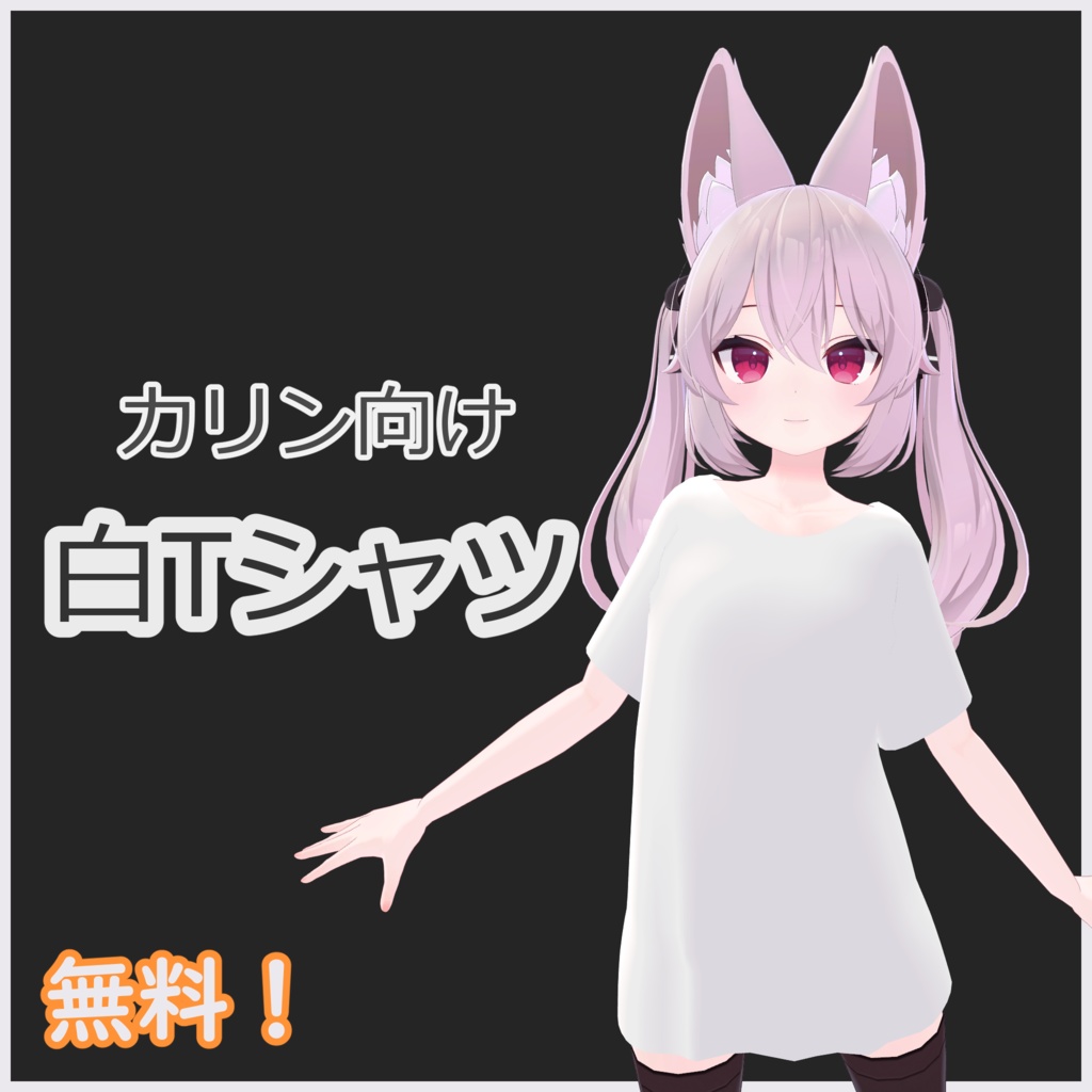 【無料】カリン向け無地白Tシャツ image