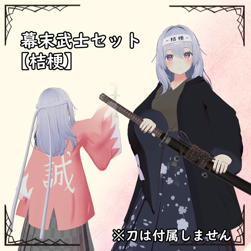 幕末武士セット【桔梗】 image