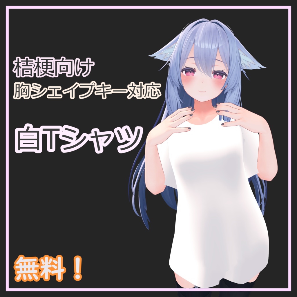 【無料】桔梗向け無地白Tシャツ image
