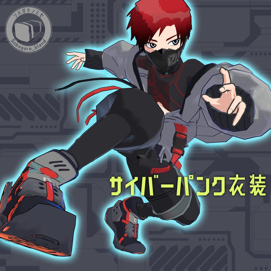 【VRChat想定】男性向けサイバーパンク衣装 image