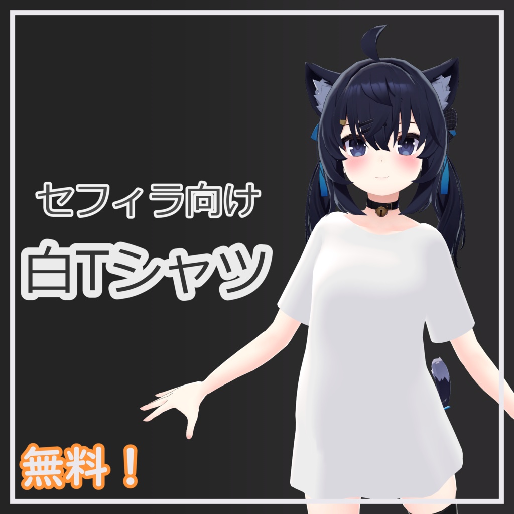 【無料】セフィラ向け無地白Tシャツ image