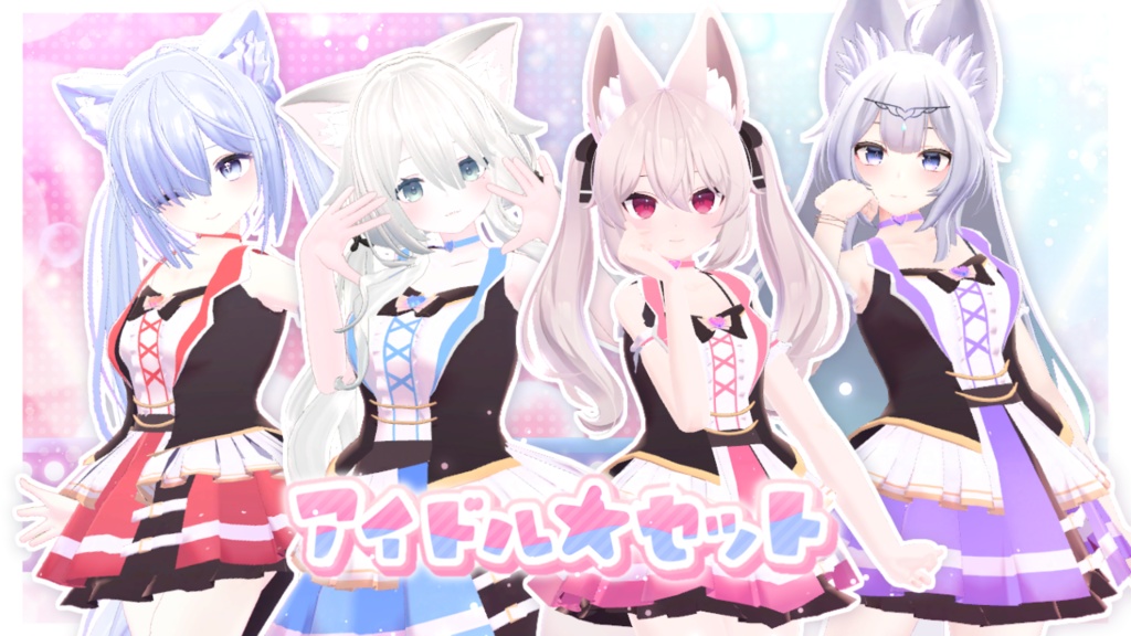 アイドル★セット【5アバター対応】 image