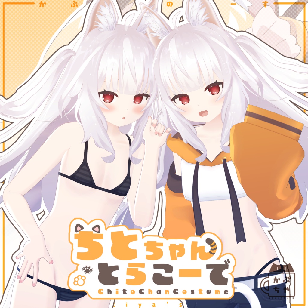 【44アバター対応】ちとちゃんとらこーで【PB対応】 image