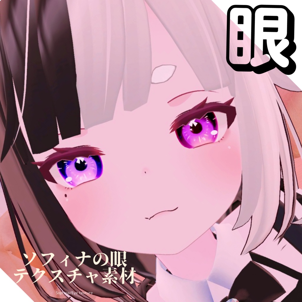 <ソフィナ-Sophina-用>電絵水彩風の眼テクスチャ素材 Sophina/Eye texture image