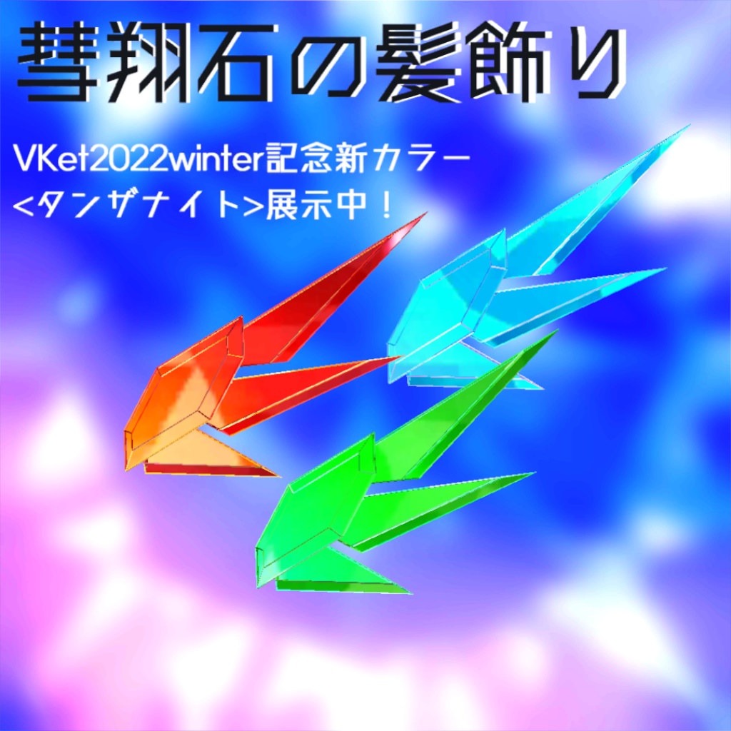 【VRChat向け/Quest対応】アクセサリー「彗翔石の髪飾り」 image