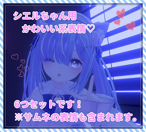 シエルちゃん用表情(FX)6つセット♡かわいい系表情 image
