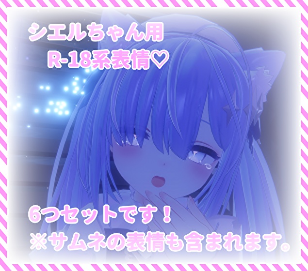 シエルちゃん用表情(FX)6つセット♡R-18系表情 image