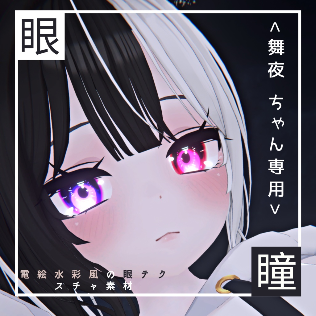 <舞夜（Maya）ちゃん専用>電絵水彩風の眼テクスチャ素材 Maya/Eye texture image