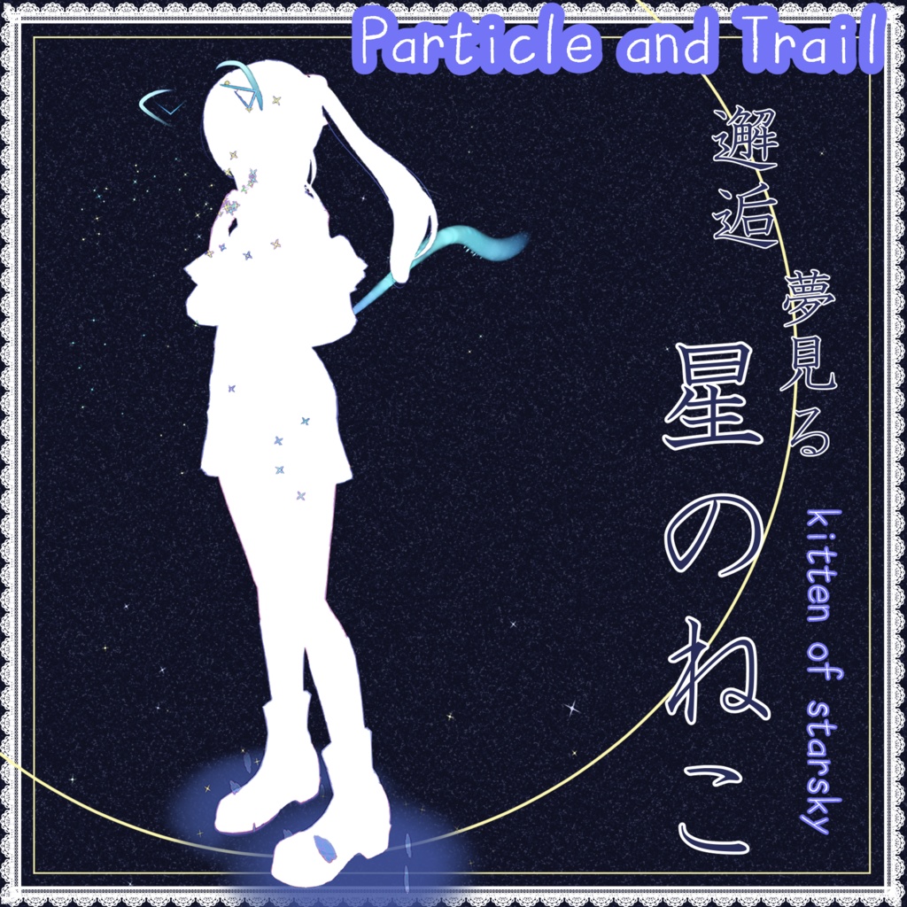 【ねこアクセ】星をふりまくパーティクルアクセセット：邂逅夢見る星の猫 | Kitten of StarSky Particle Accessories image