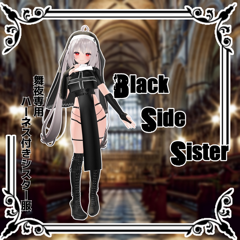 ［舞夜専用］BlackSideSister　ハーネス付きシスター服 image