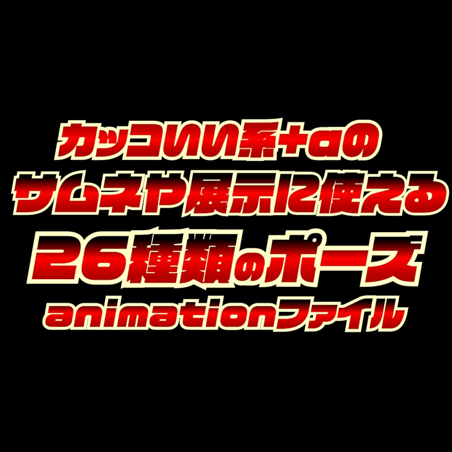 022.カッコいい系+αのサムネや展示に使える26種類のポーズanimationファイル image