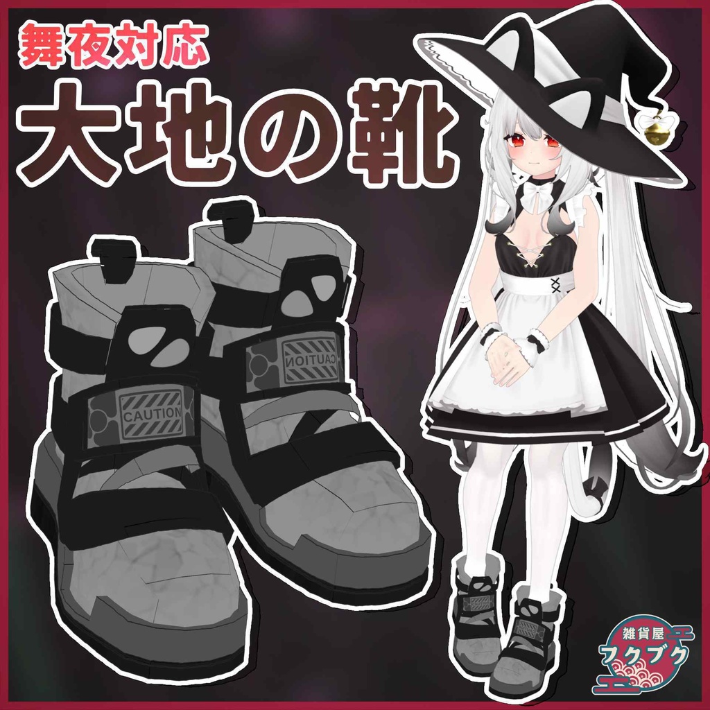 【舞夜対応】大地の靴 / shoe / VRChat想定 image