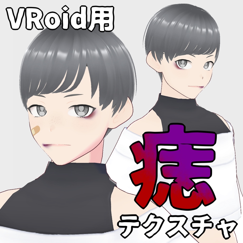 【VRoid用テクスチャ】痣 image