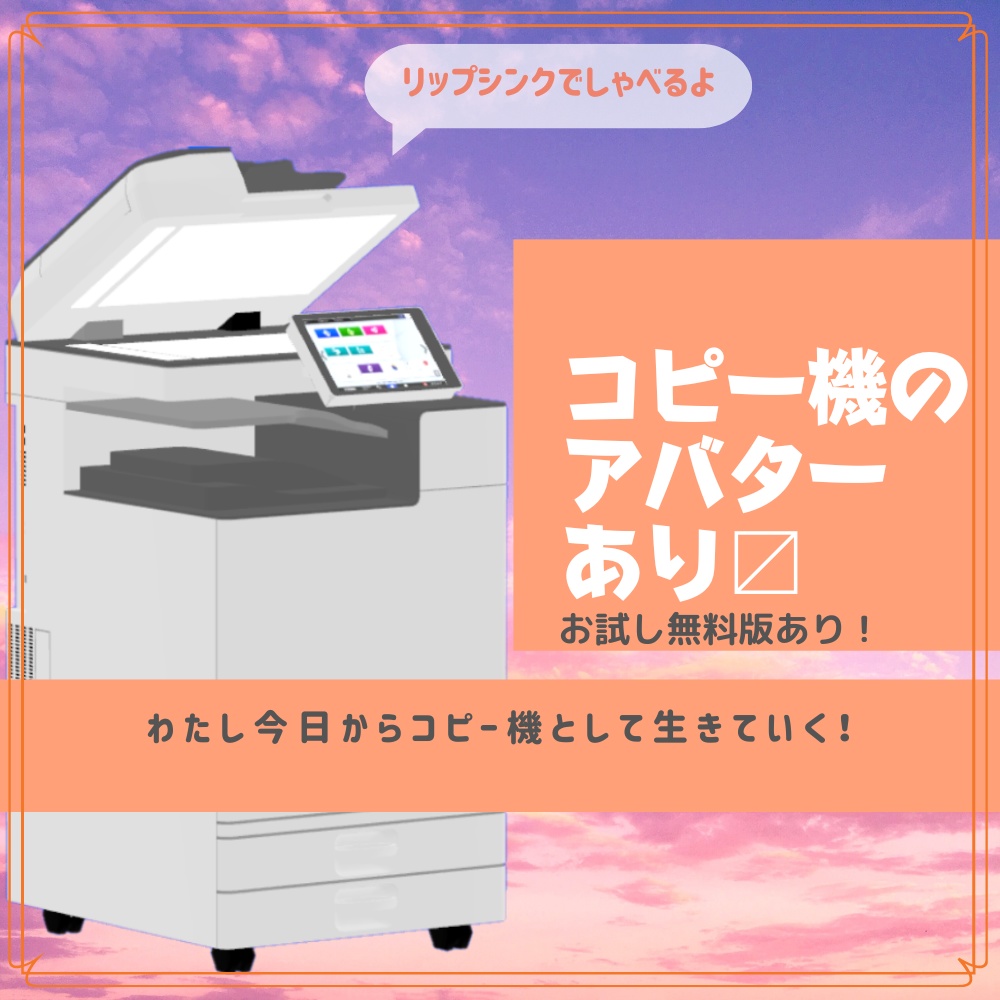 【VRC想定3Dモデル】コピー機「Clotho/クロト」 image