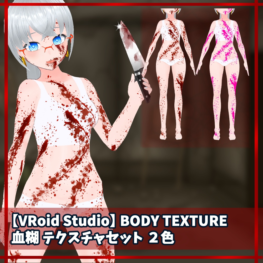 【無料】VRoid用　血糊　テクスチャセット【VRoidStudio正式版用】 image