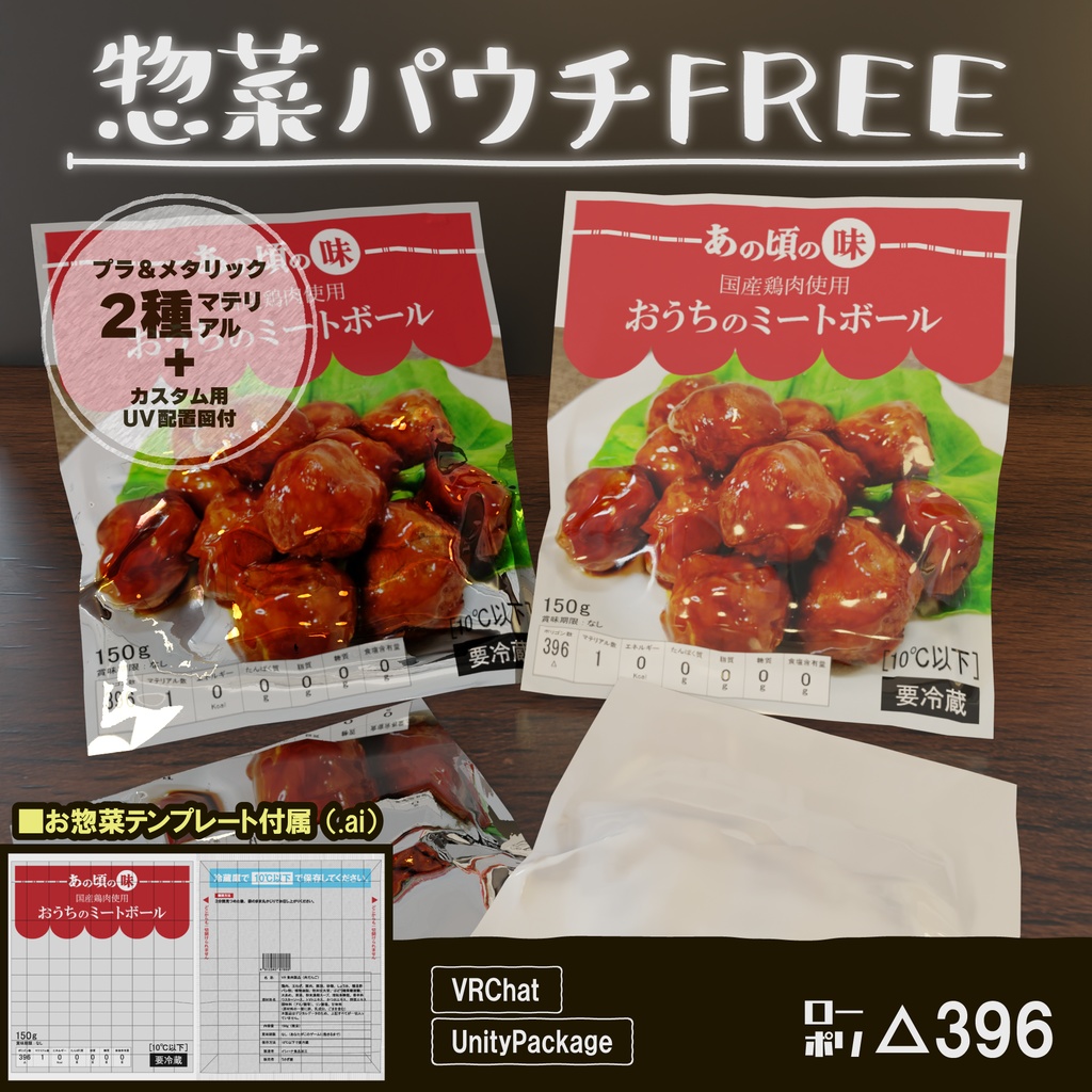 【VRChat用無料3Dモデル】惣菜パウチFREE image