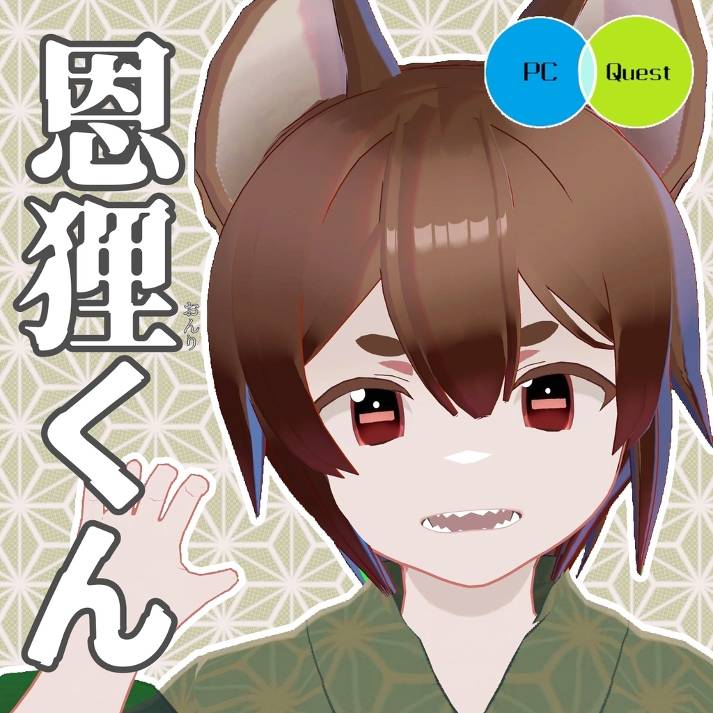 【無料】VRC想定PC/Quest対応モデル「恩狸(おんり)くん」【VRoid】 image