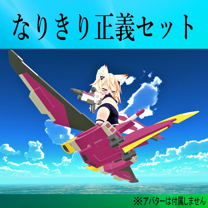 [無料]なりきり正義セット(種運命)  image