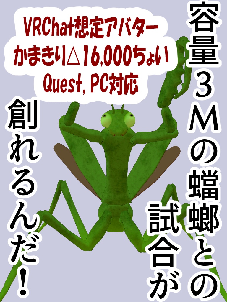 カマキリ【VRChat想定アバター】Quest,PC対応 image