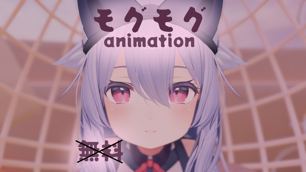 モグモグ（桔梗 -Kikyo- 対応） image