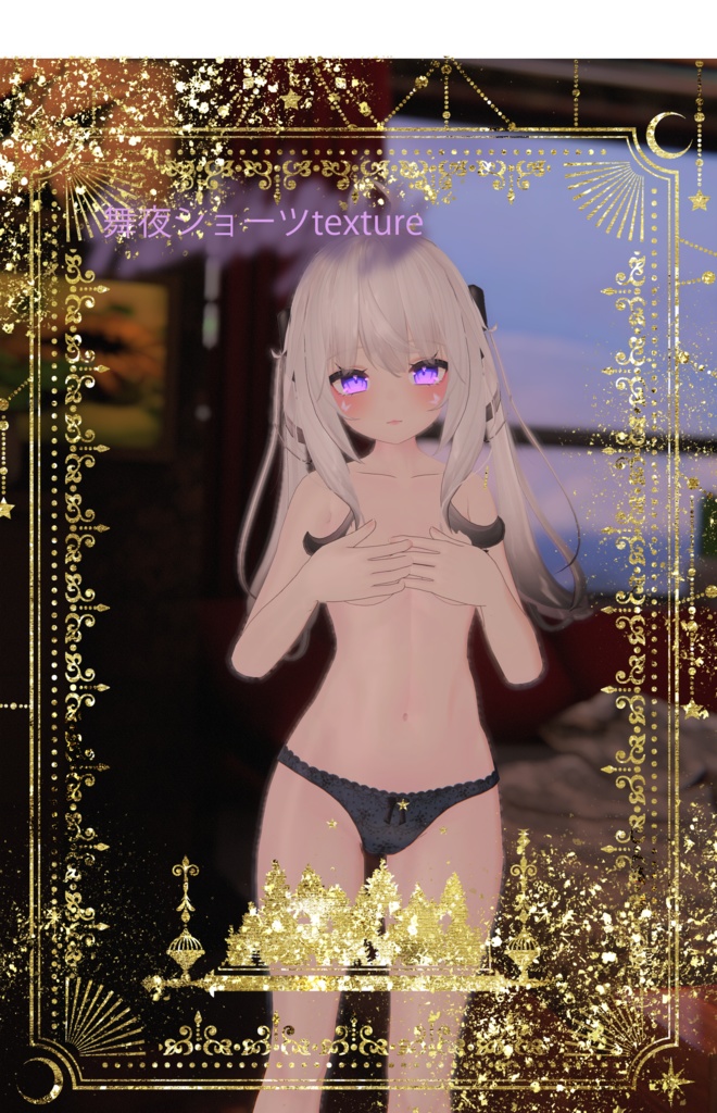 舞夜ショーツtexture image