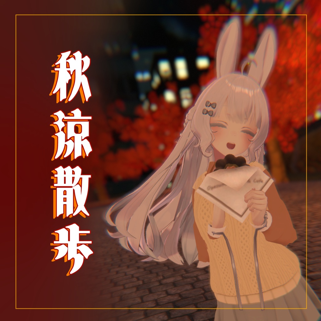 【VRChat】5アバター対応  秋涼散歩 image