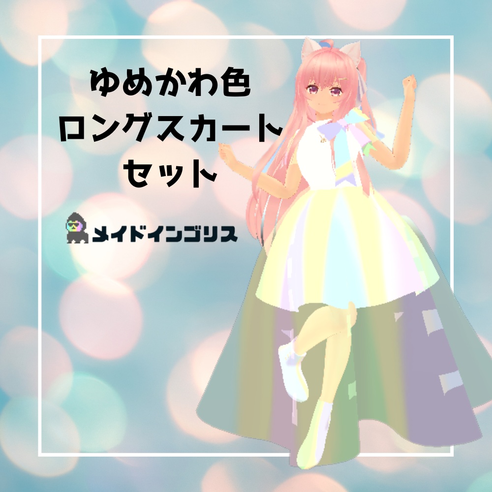 【3D】ゆめかわ色　ロングスカートセット image