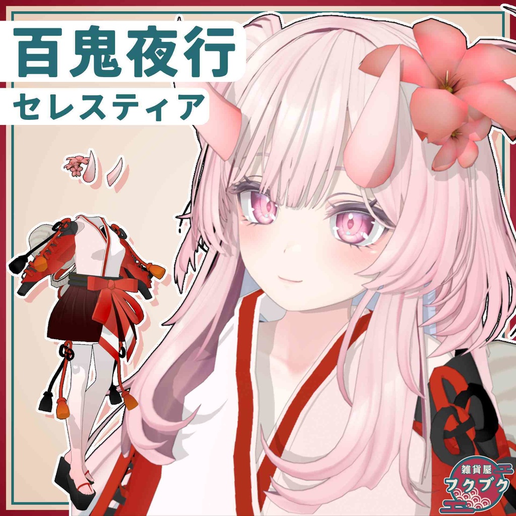 【セレスティア対応】百鬼夜行&烈火 / 衣装 / VRChat想定 image