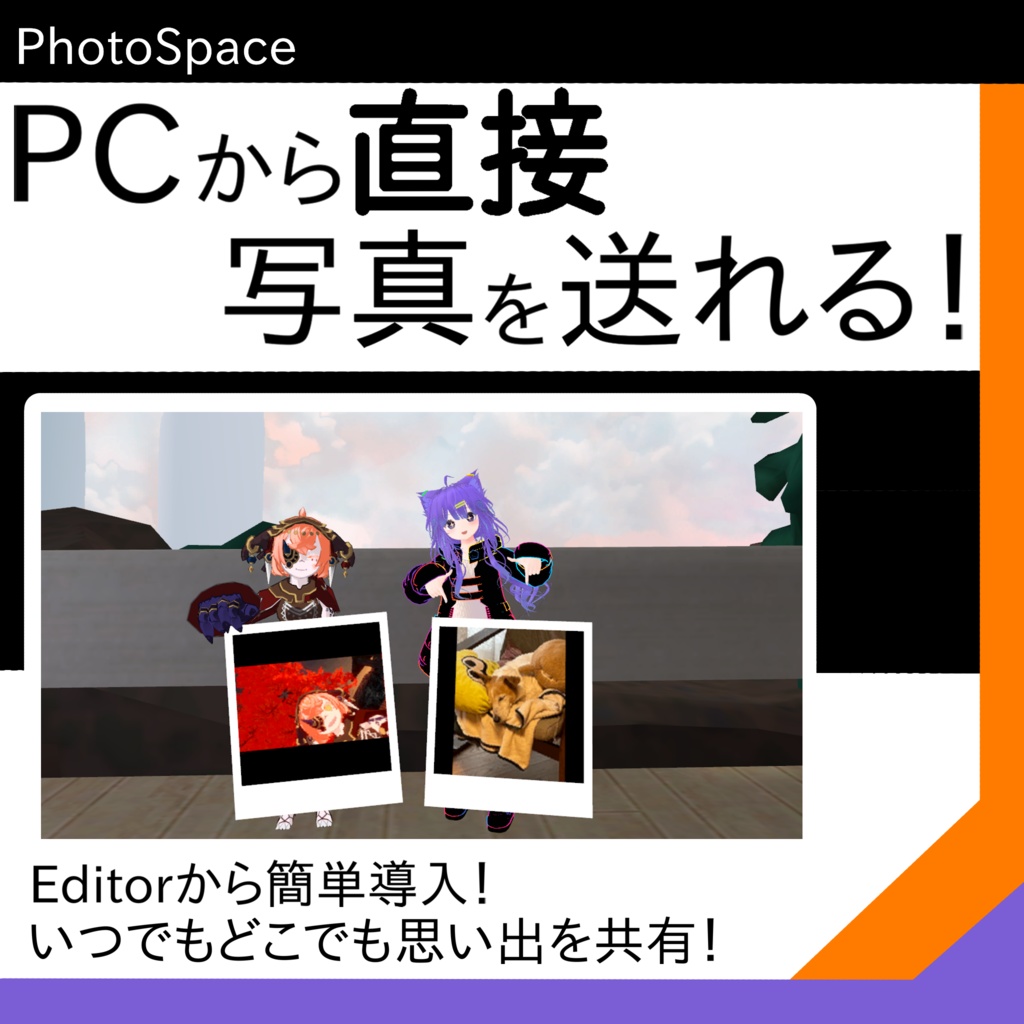 【PCからVRCへ写真を送れる】アバターに写真を仕込まずPCの写真をVRCで表示できる！【PhotoSpace】 image