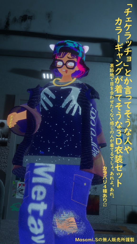 チェケラッチョとか言ってそうな人やカラーギャングが着てそうな3D衣装 image