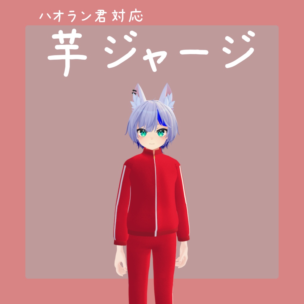 ハオラン君対応　芋ジャージ image