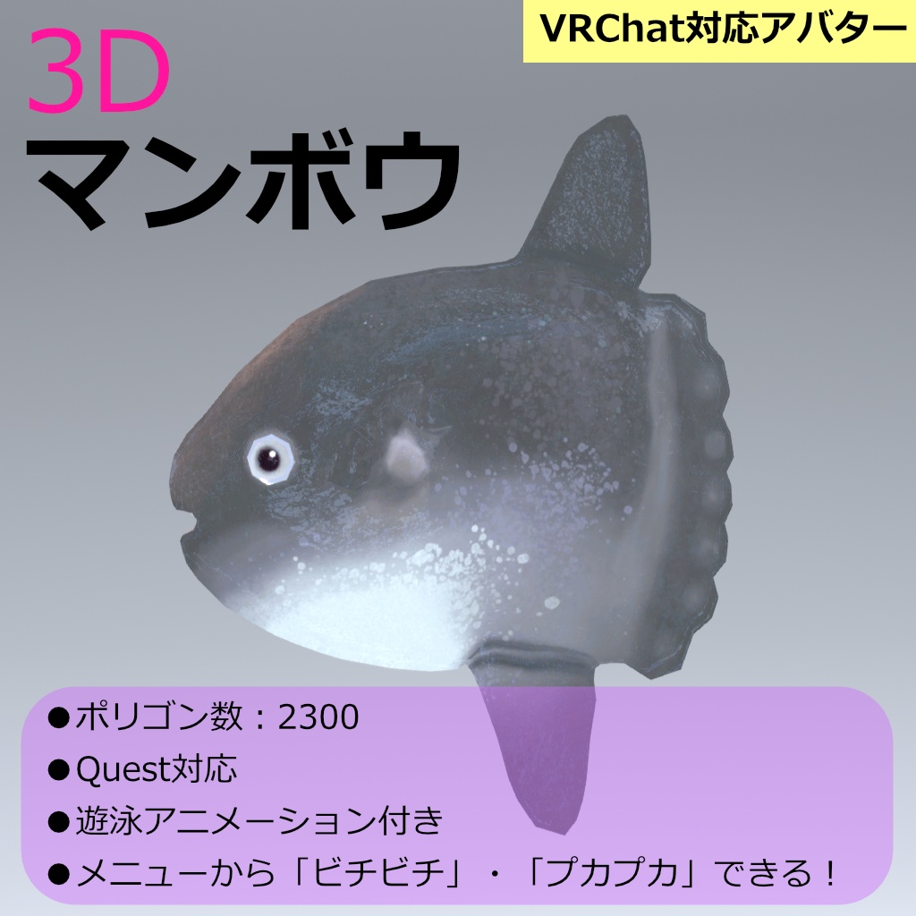【無料】【3Dモデル】マンボウ【VRChat対応】 image