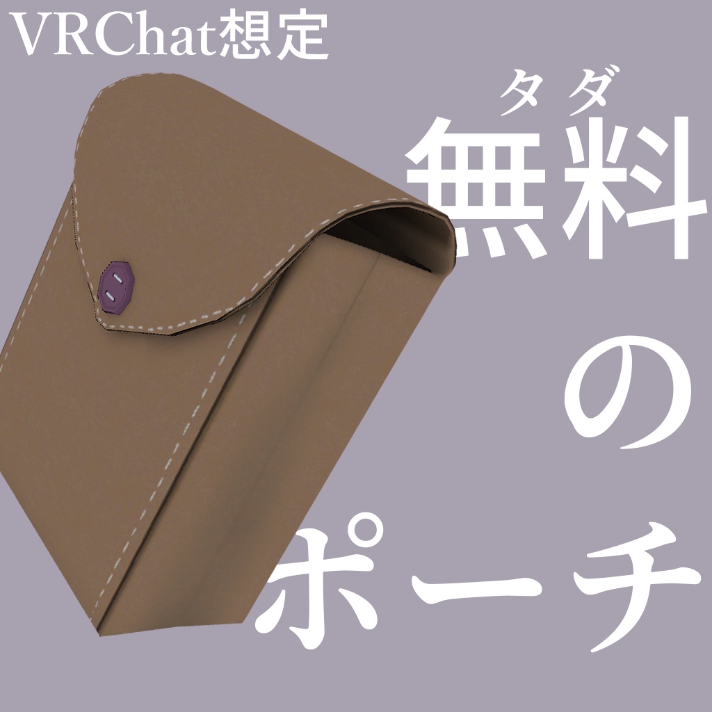 タダのポーチ(VRChat想定) image