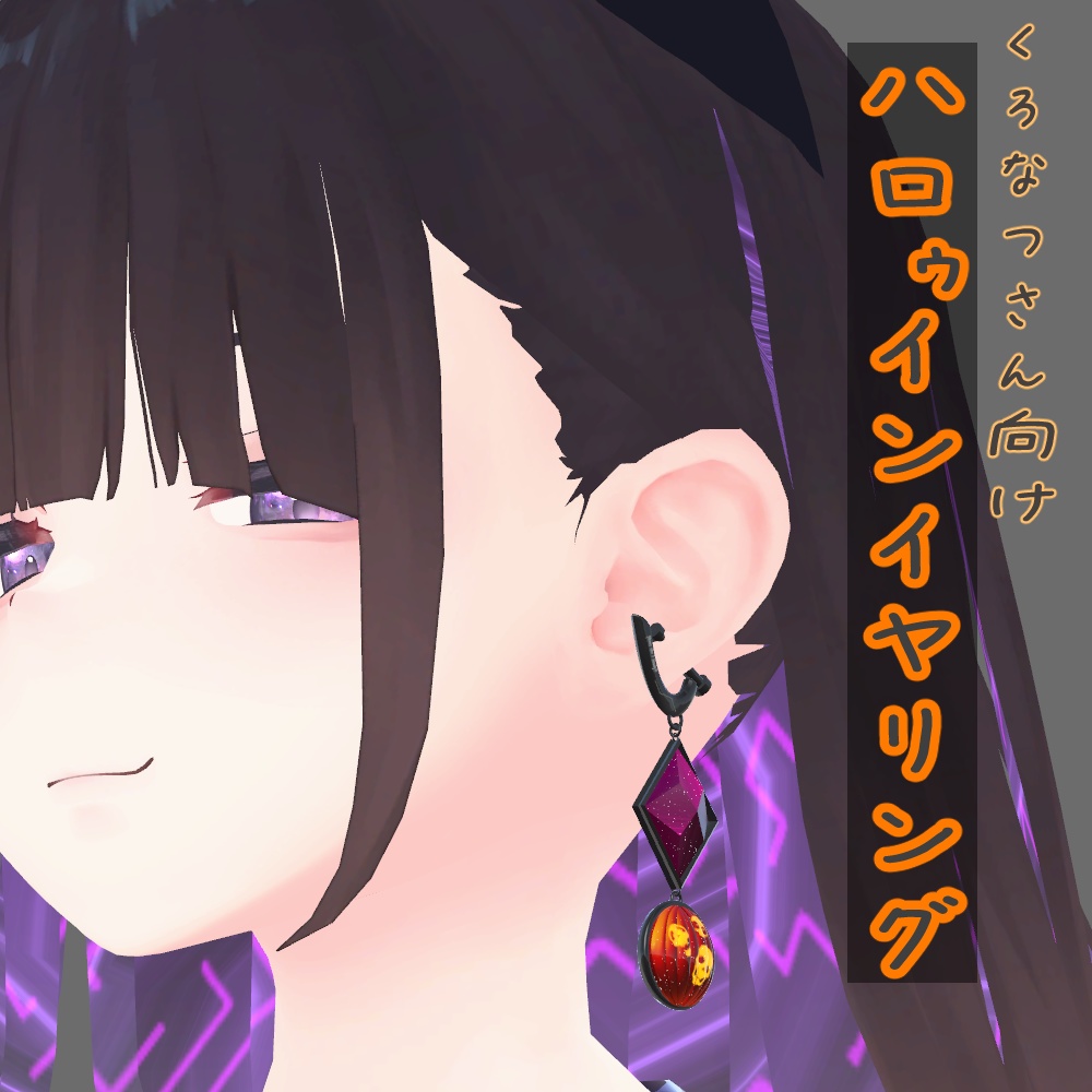 ハロウィン向けイヤリング（くろなつさん向け） image