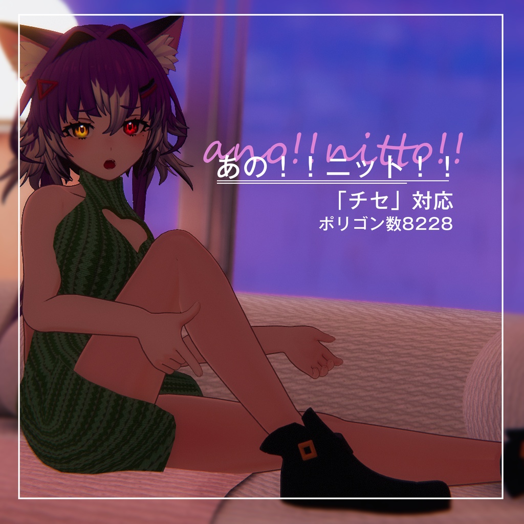 「チセ - chise -」対応＿あの！！ニット！！ image