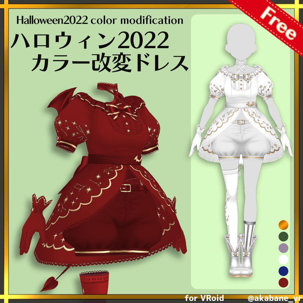 【無料版有り】ハロウィン2022　カラー改変ドレス | Halloween2022 color modification dress【#VRoid】 image