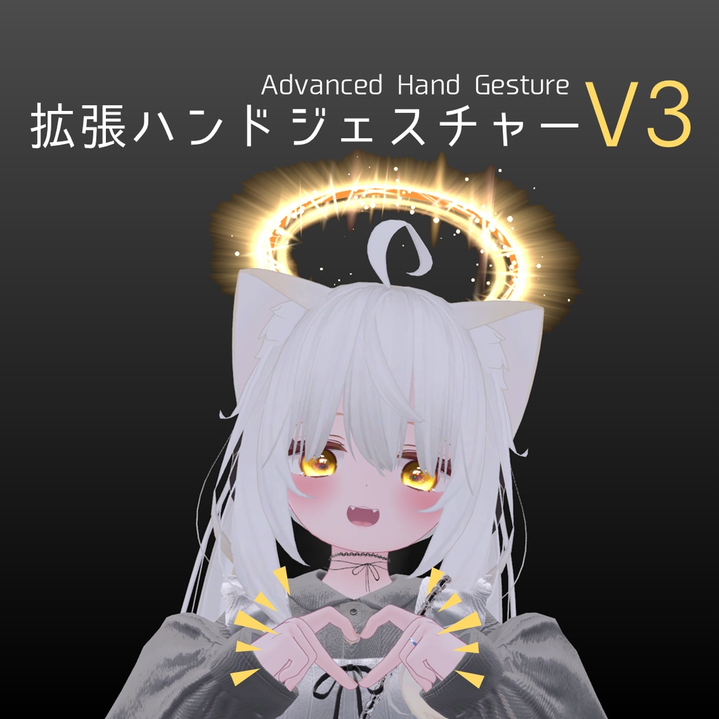 【VRChat】拡張ハンドジェスチャーV3【通常版無料】 image