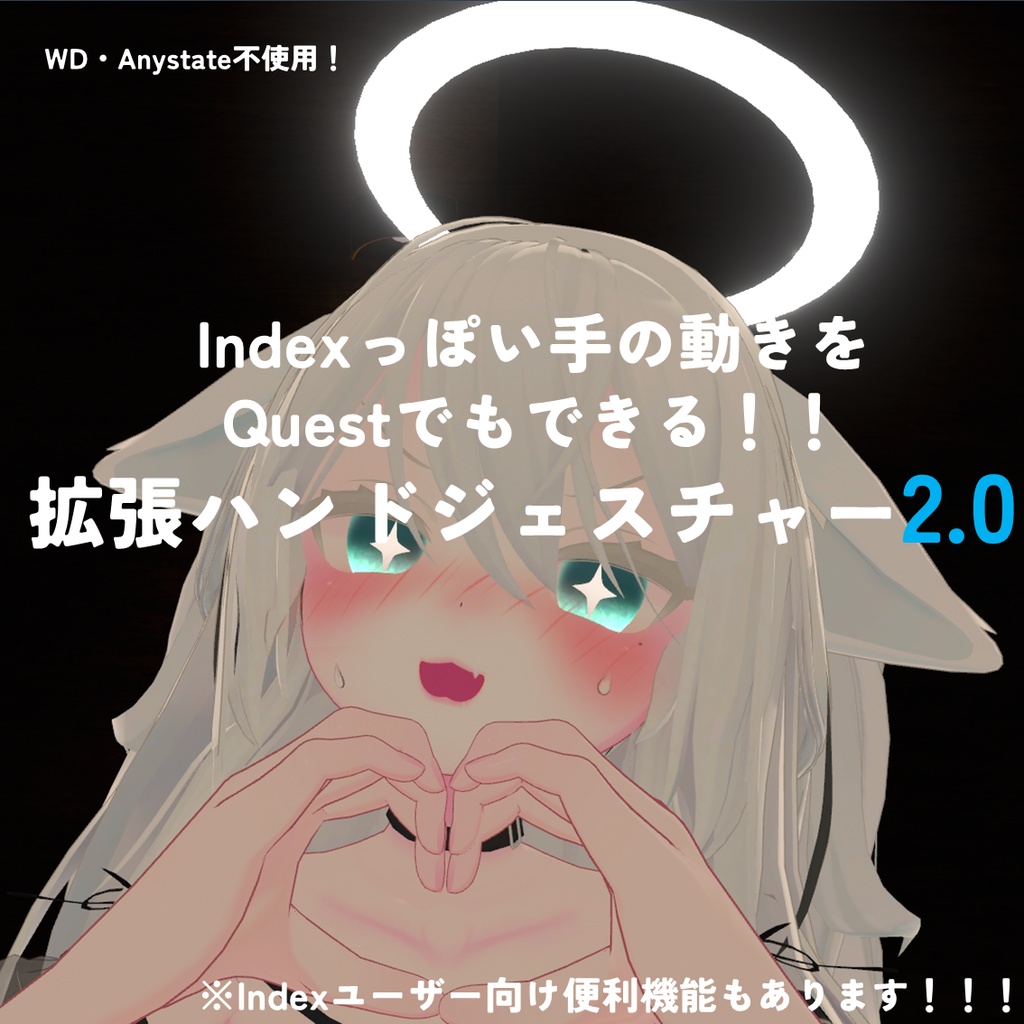 【VRChat向け】【無料】拡張ハンドジェスチャー2.0 image