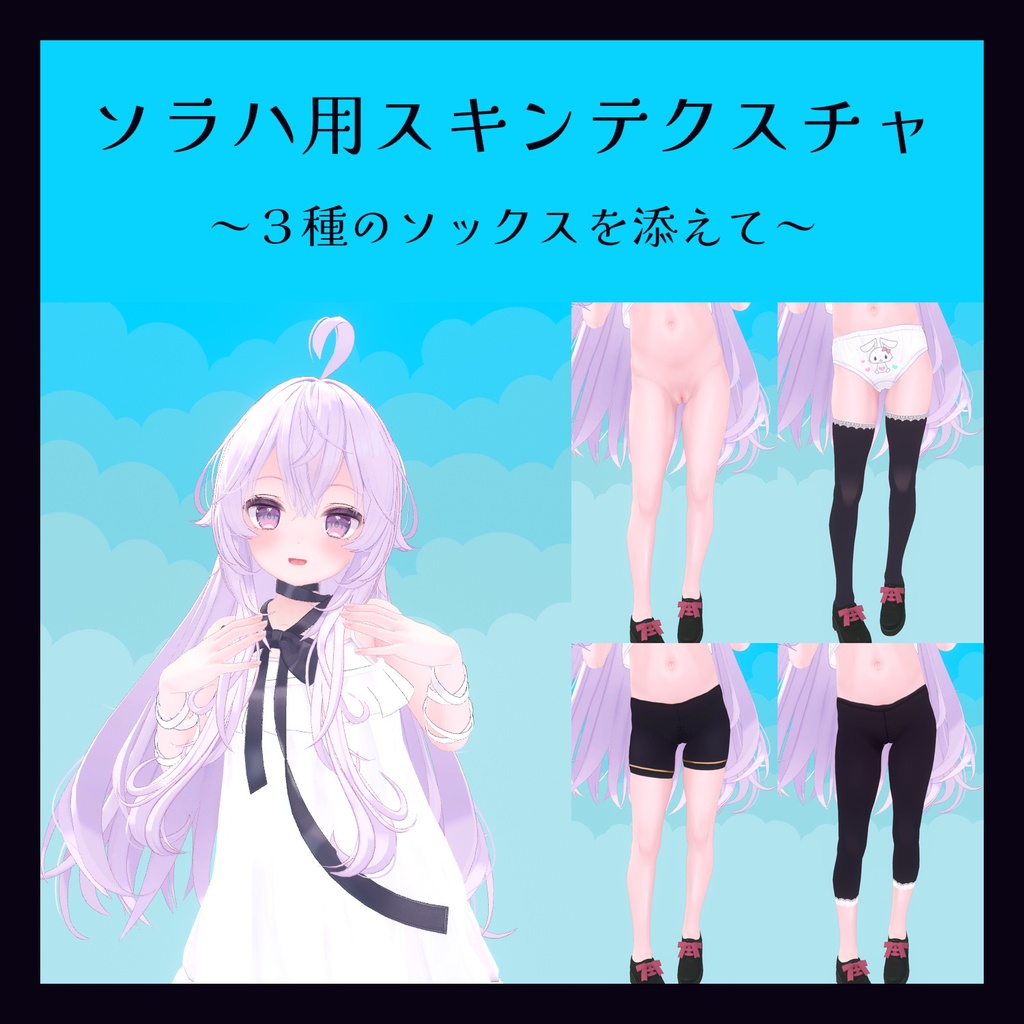 ソラハ用スキンテクスチャ　～3種のソックスを添えて～ image