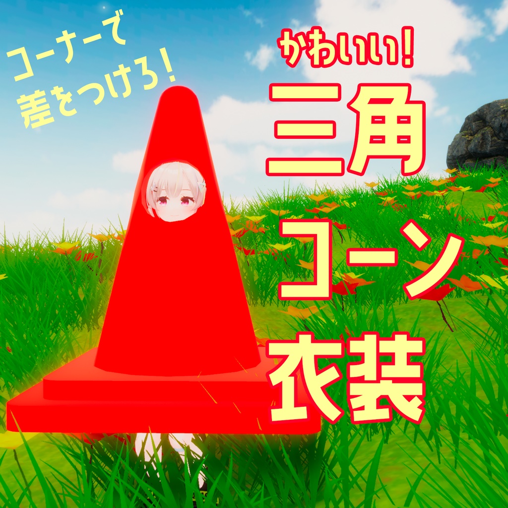 【VRC】無料ダウンロード可！かわいい三角コーン衣装 image