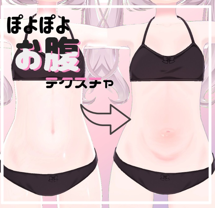 【カリン用】ぽよぽよお腹テクスチャ image