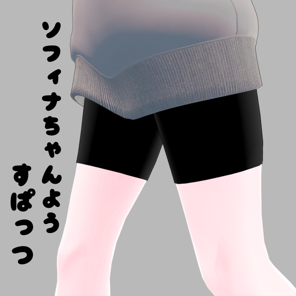 「スパッツ」ソフィナちゃん用 image