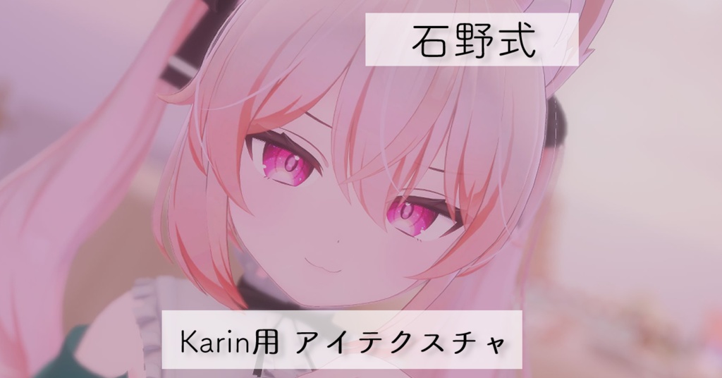 [石野式]カリン(Karin)用アイテクスチャ image
