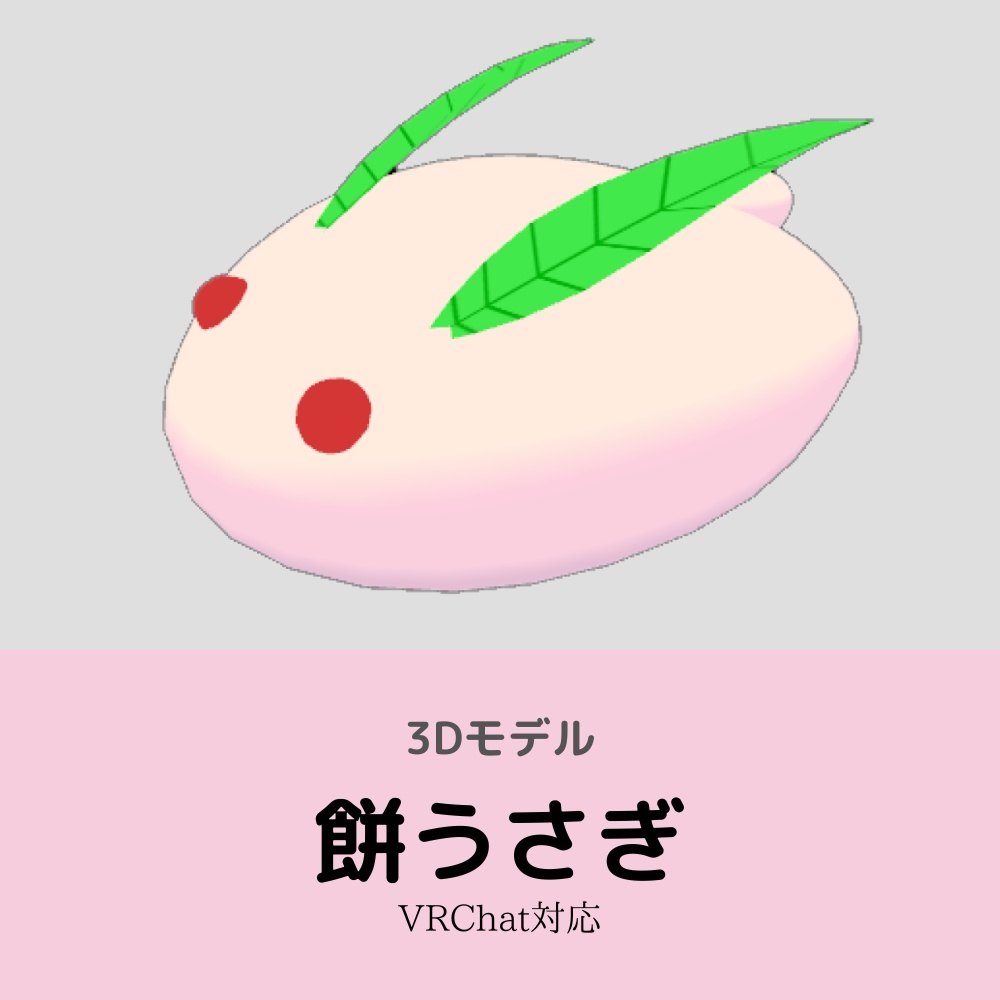 【3Dモデル】【無料】餅うさぎ image