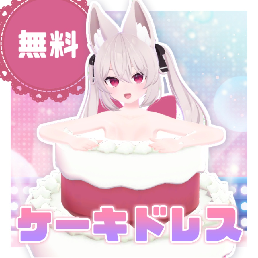 【無料】ケーキドレス【全アバター対応*】 image
